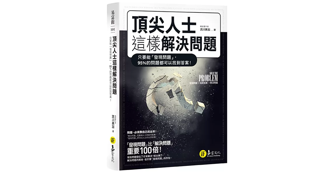 頂尖人士這樣解決問題：只要能「發現問題」，95%的問題都可以找到答案！ | 拾書所