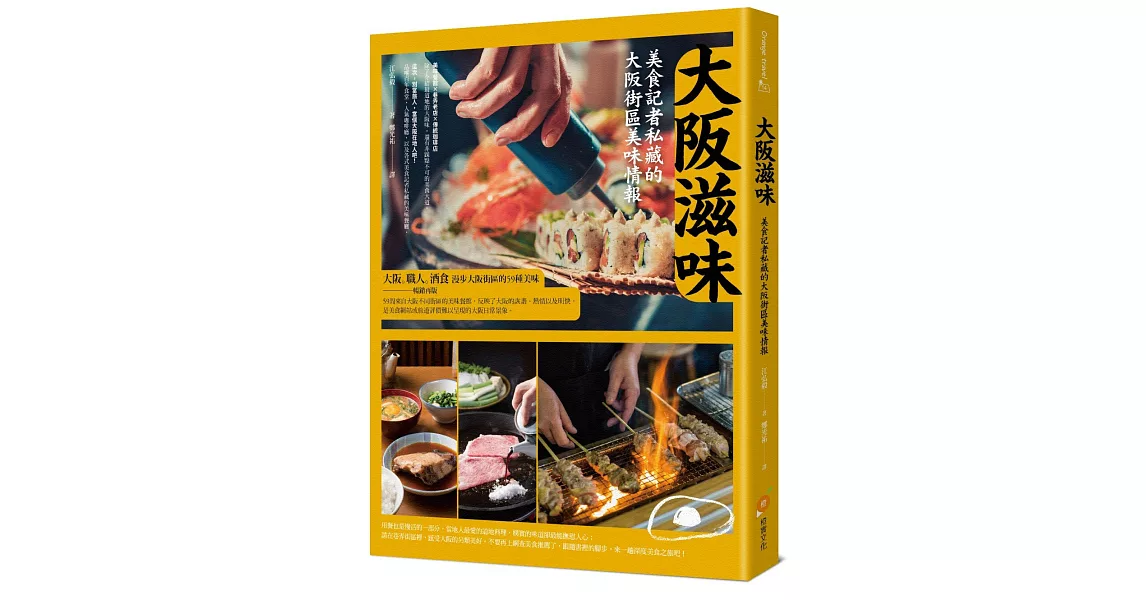 大阪滋味：美食記者私藏的大阪街區美味情報 | 拾書所
