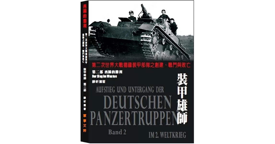 裝甲雄師 第二部 西線的勝利：第二次世界大戰德國裝甲部隊之創建、戰鬥與敗亡 | 拾書所