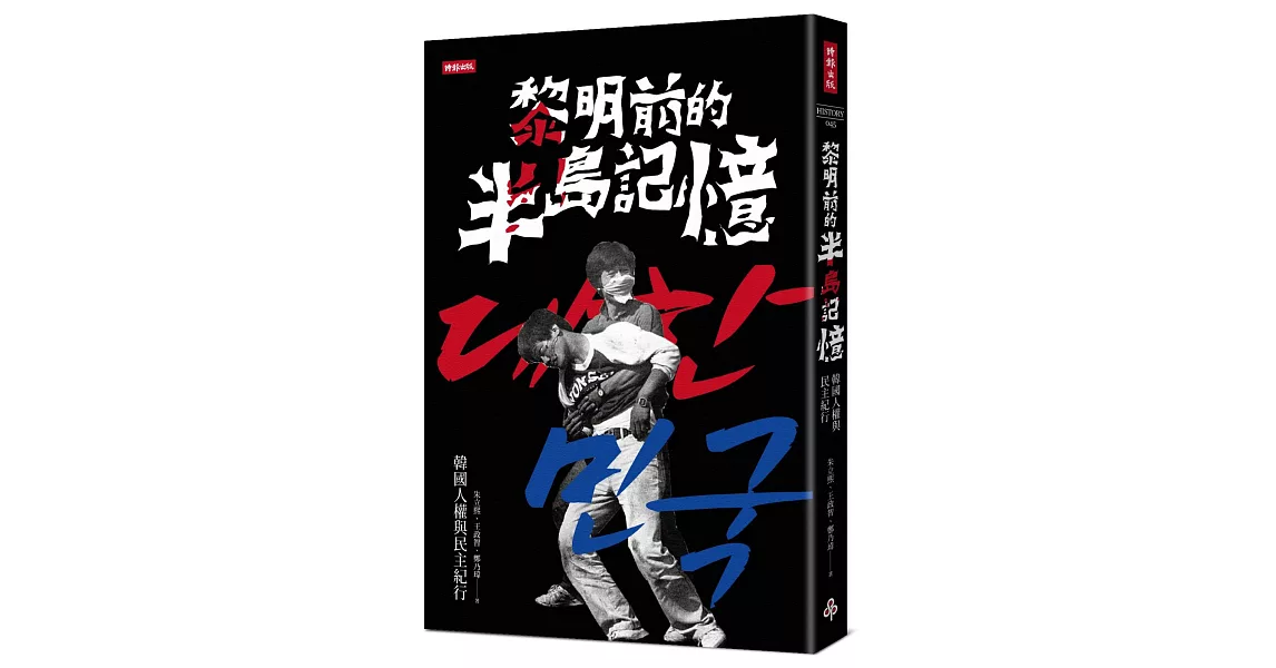 黎明前的半島記憶：韓國人權與民主紀行 | 拾書所