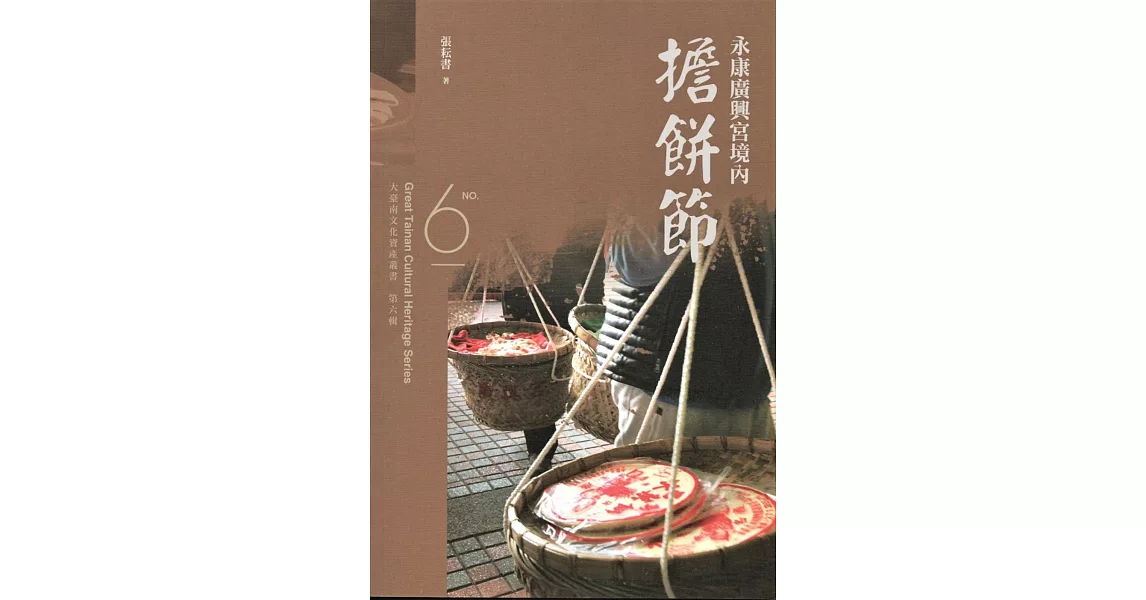 大臺南文化資產叢書（第六輯）永康廣興宮境內擔餅節 | 拾書所