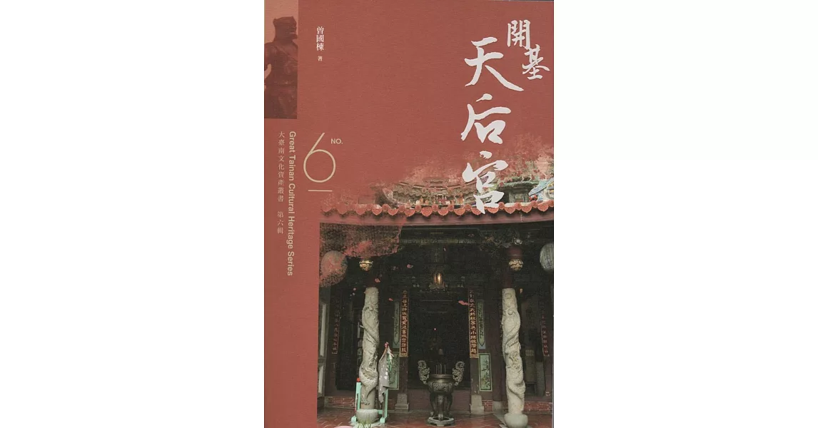 大臺南文化資產叢書（第六輯）開基天后宮 | 拾書所