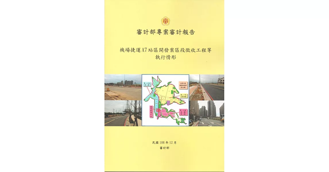 審計部專案審計報告：機場捷運A7站區開發案區段徵收工程等執行情形 | 拾書所