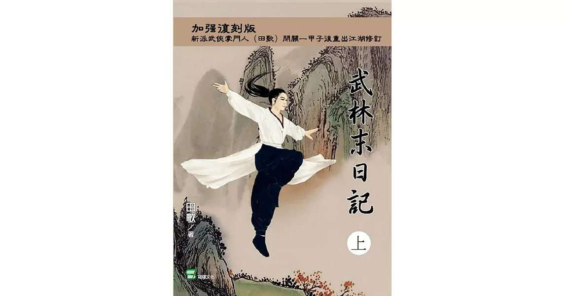 武林末日記(上冊) | 拾書所