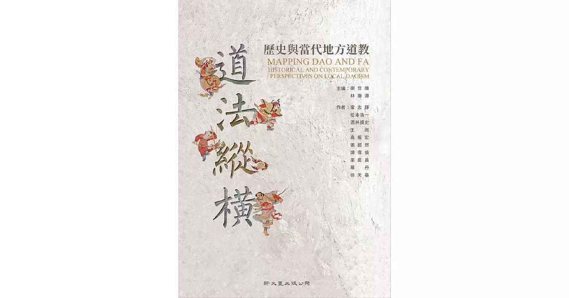 道法縱橫：歷史與當代地方道教 | 拾書所