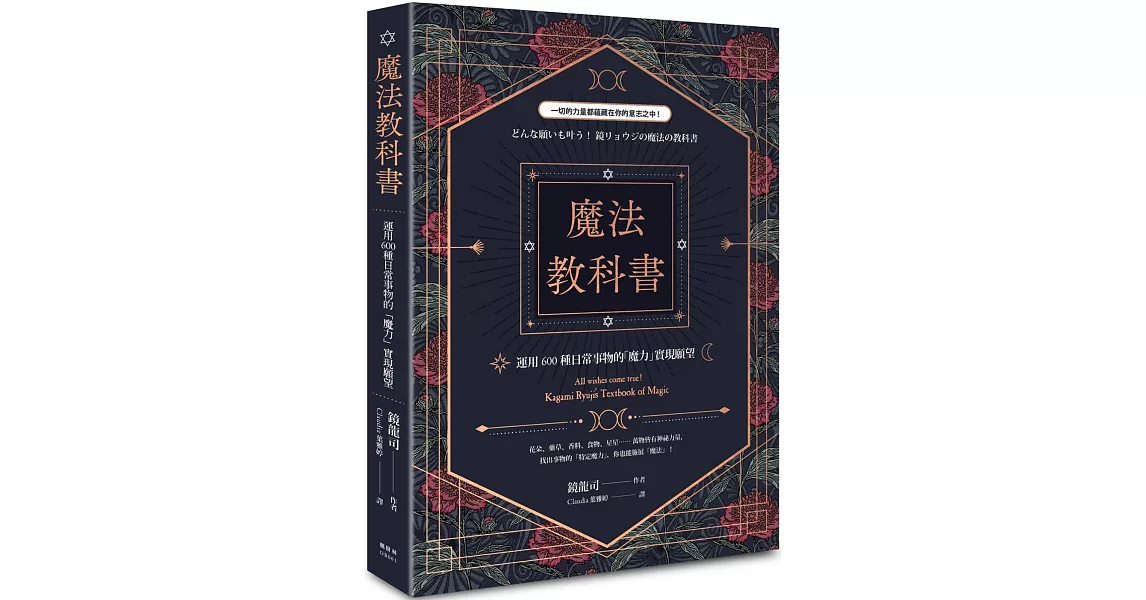 魔法教科書：運用600種日常事物的「魔力」實現願望 | 拾書所