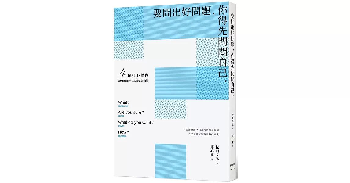 要問出好問題，你得先問問自己：4個核心提問，激發潛藏的內在渴望與能量 | 拾書所