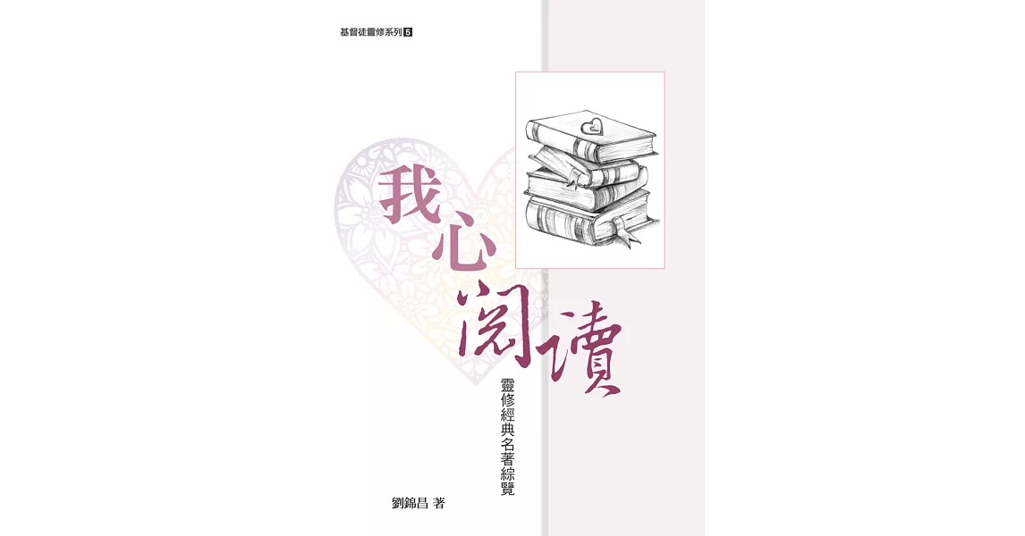 我心閱讀：靈修經典名著綜覽 | 拾書所