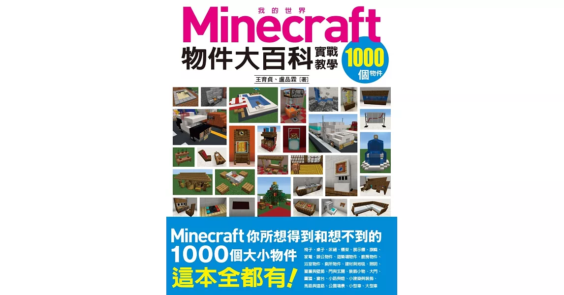 我的Minecraft物件大百科：1000個物件實戰教學 | 拾書所