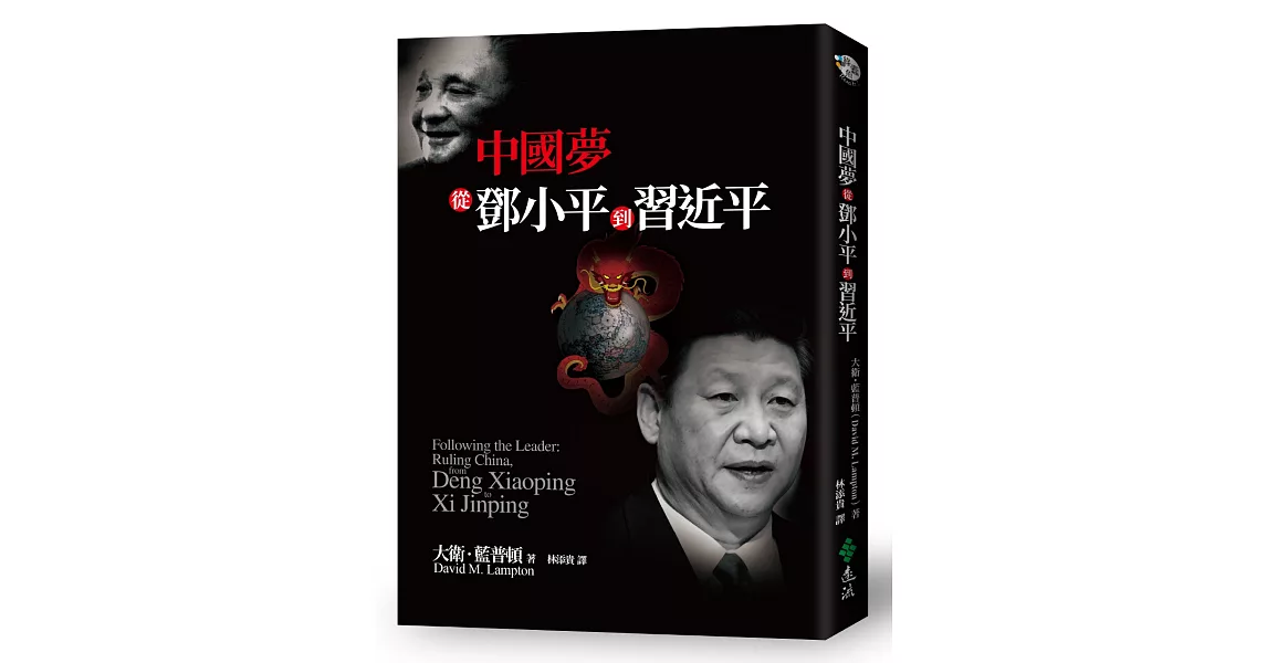 中國夢：從鄧小平到習近平 | 拾書所