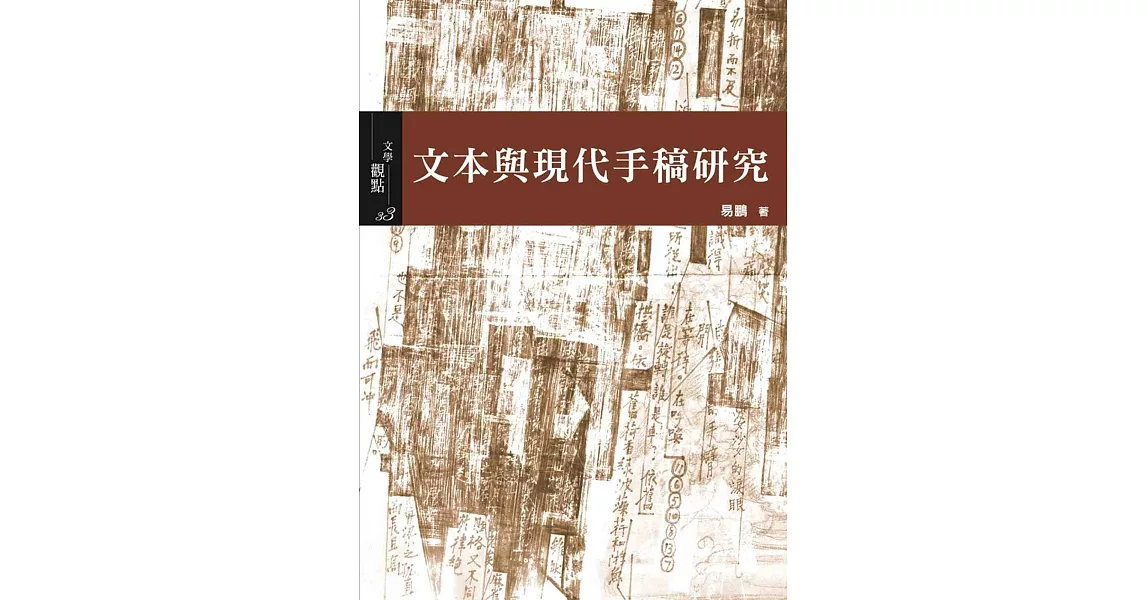 文本與現代手稿研究 | 拾書所