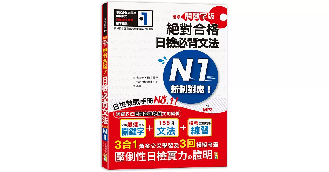 精修關鍵字版 新制對應 絕對合格！日檢必背文法N1：附三回模擬試題 (25K+MP3) | 拾書所