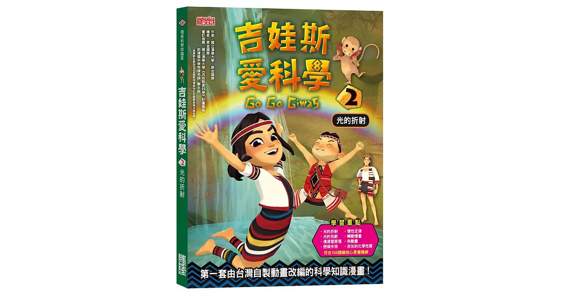 吉娃斯愛科學2：光的折射 | 拾書所