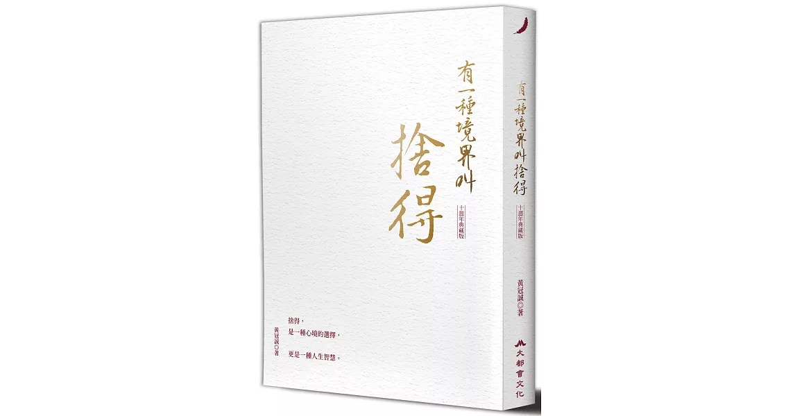 有一種境界叫捨得（十週年典藏版） | 拾書所