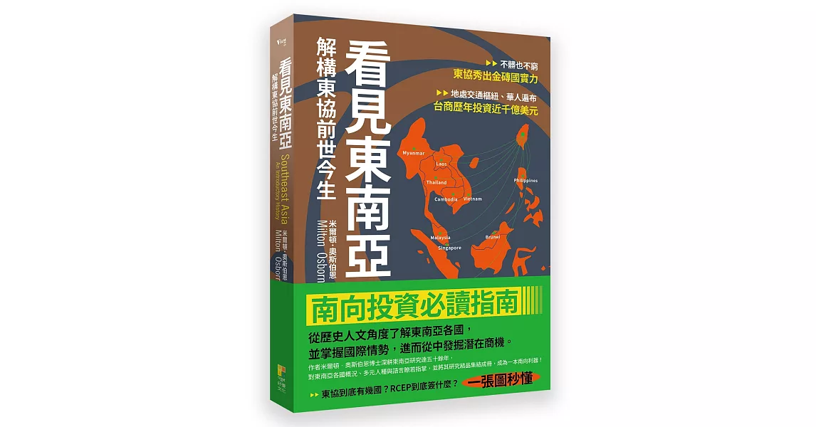 看見東南亞：解構東協前世今生 | 拾書所