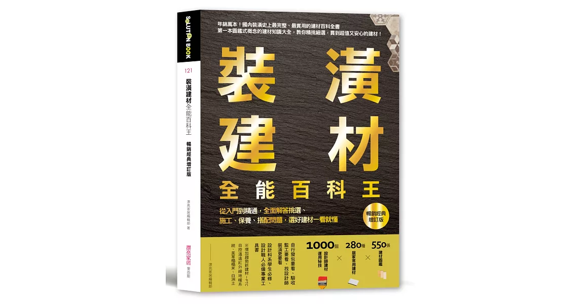 裝潢建材全能百科王【暢銷經典增訂版】：從入門到精通，全面解答挑選、施工、保養、搭配問題，選好建材一看就懂 | 拾書所