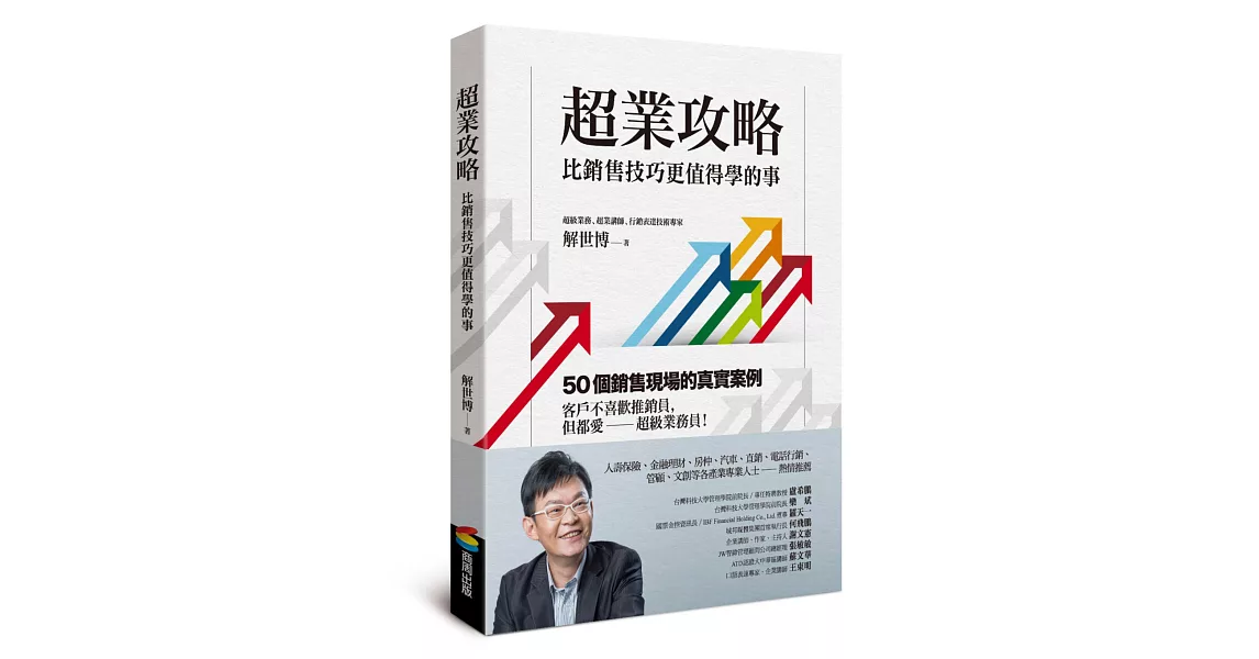 超業攻略：比銷售技巧更值得學的事 | 拾書所