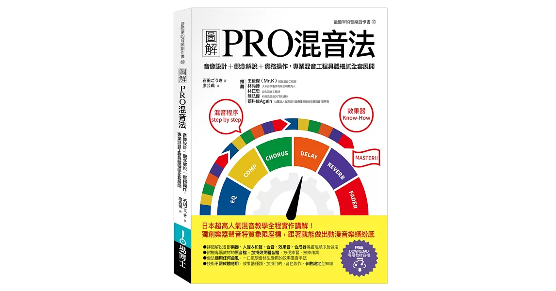 圖解PRO混音法：音像設計＋觀念解說＋實務操作，專業混音工程具體細膩全套展開 | 拾書所