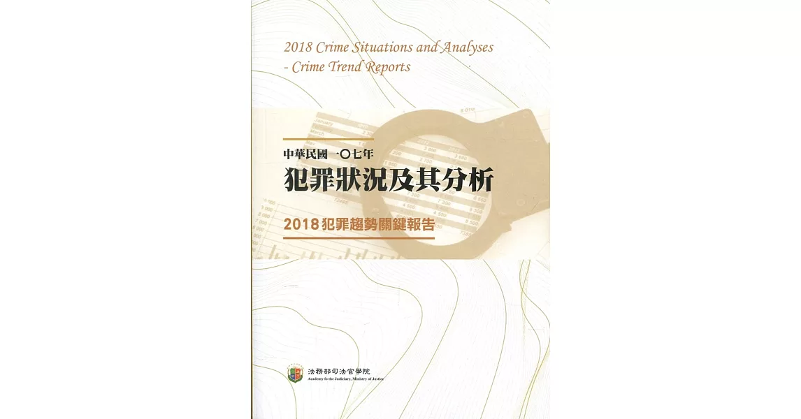 中華民國一O七年犯罪狀況及其分析：2018犯罪趨勢關鍵報告 | 拾書所