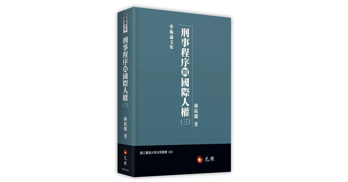 刑事程序與國際人權（三） | 拾書所