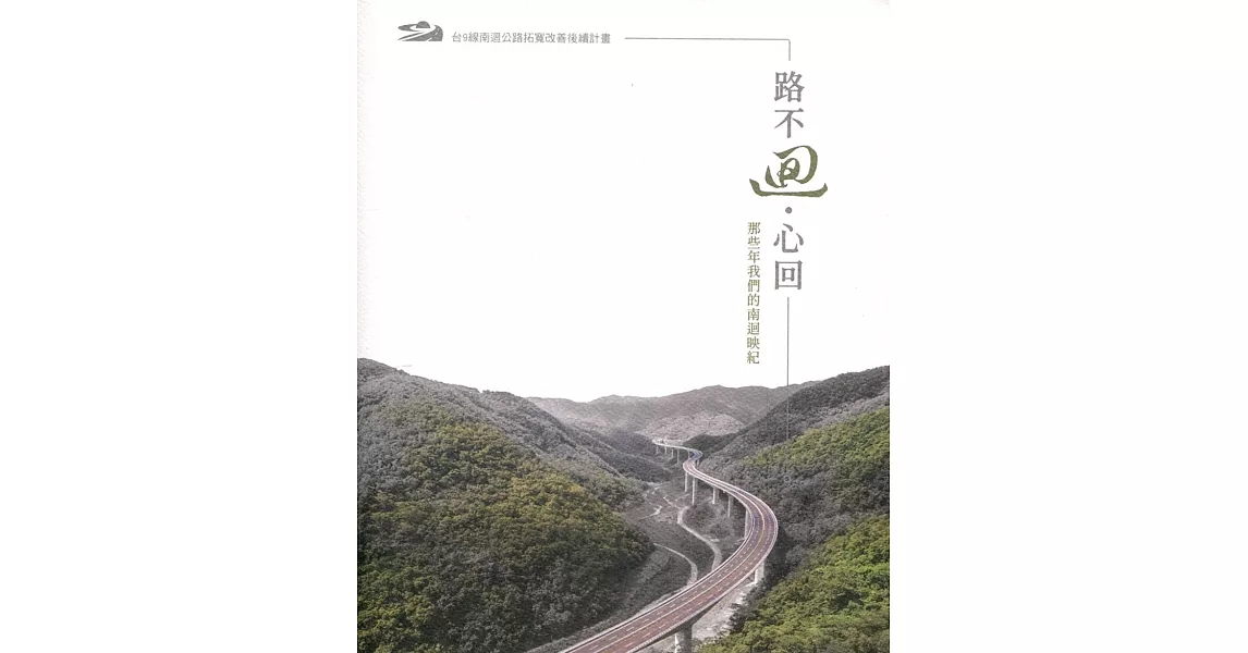 路不迴‧心回：那些年我們的南迴映紀 | 拾書所