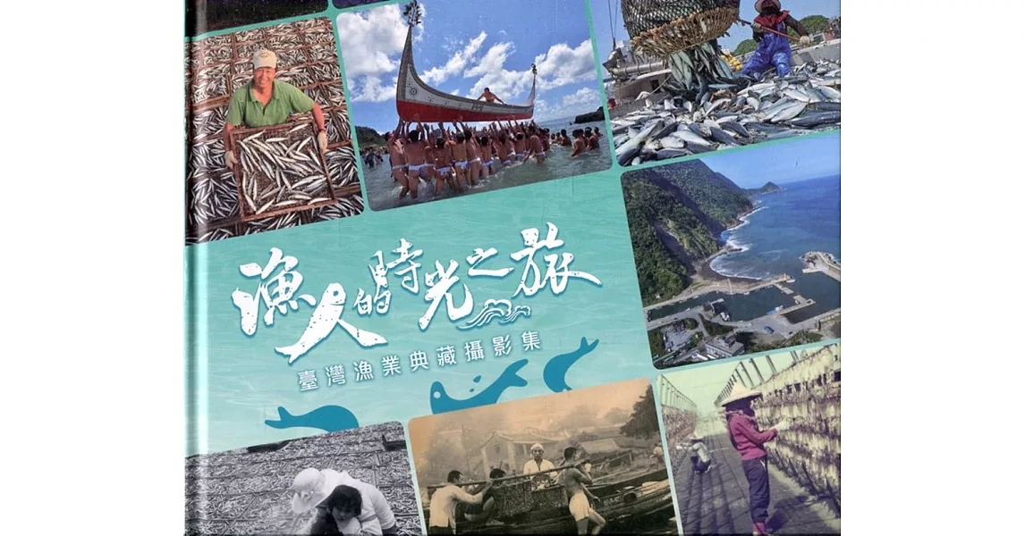 漁人的時光之旅：臺灣漁業典藏攝影集［精裝］ | 拾書所