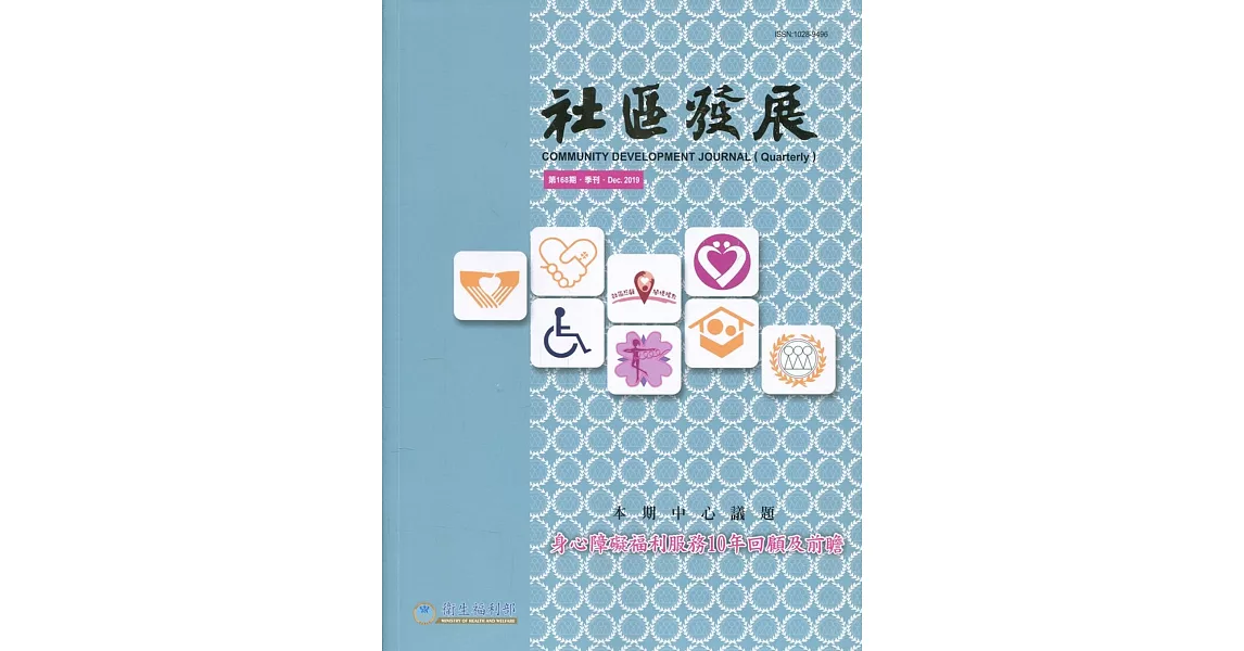 社區發展季刊168期（2019/12)：身心障礙福利服務10年回顧及前瞻 | 拾書所