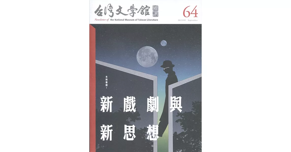 台灣文學館通訊第64期(2019/09) | 拾書所