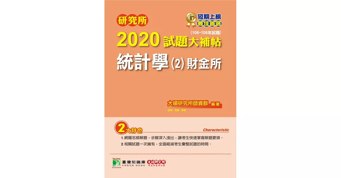 研究所2020試題大補帖【統計學(2)財金所】(106～108年試題) | 拾書所