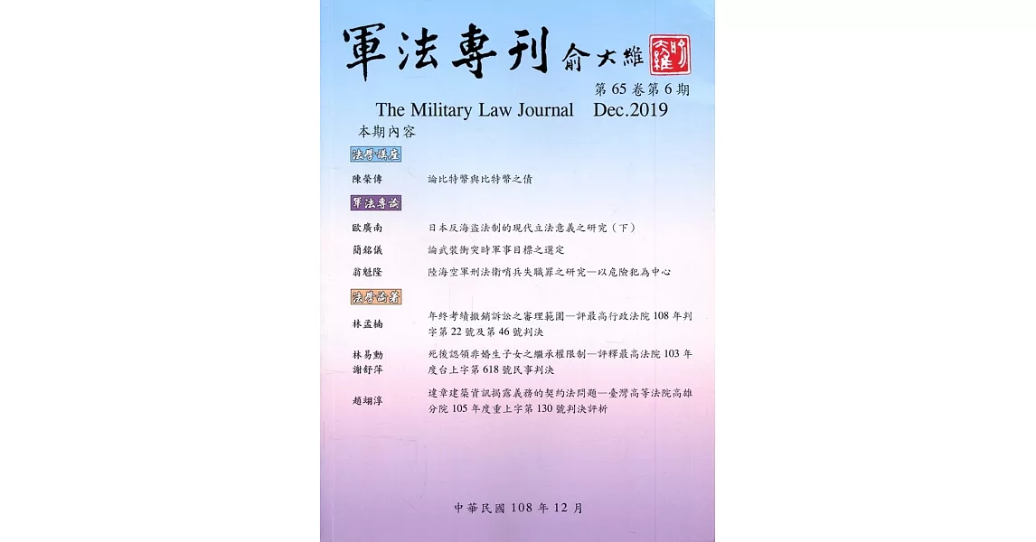 軍法專刊65卷6期 2019.12 | 拾書所