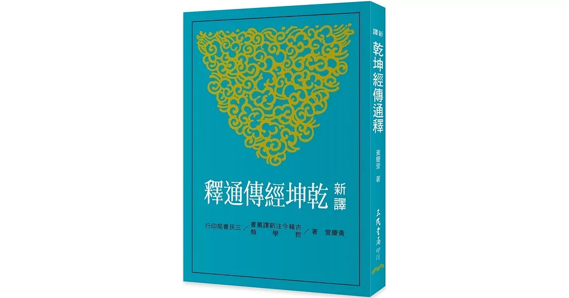 新譯乾坤經傳通釋(修訂二版) | 拾書所