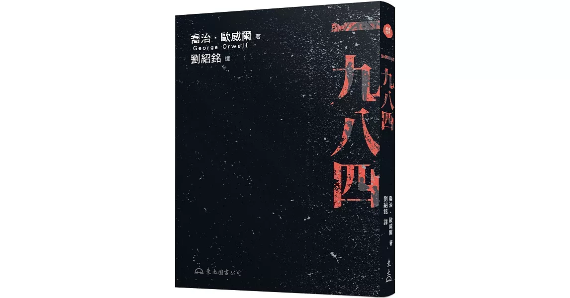 一九八四(二版) | 拾書所