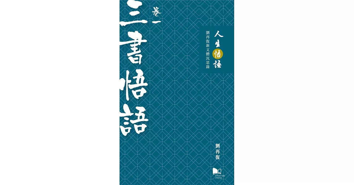 人生悟語：劉再復新文體沉思錄（卷一：三書悟語） | 拾書所