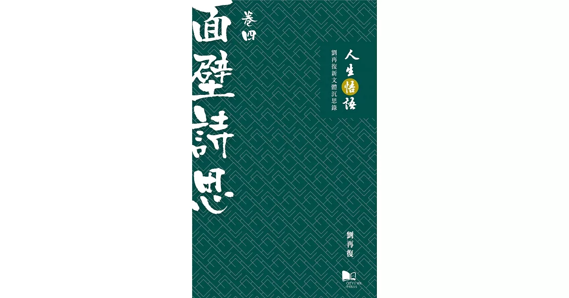 人生悟語：劉再復新文體沉思錄（卷四：面壁詩思） | 拾書所