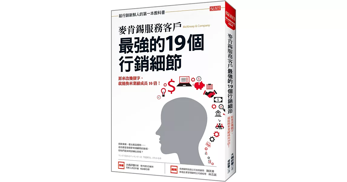 麥肯錫服務客戶 最強的19個行銷細節：原來改幾個字，就能換來業績成長10倍！ | 拾書所