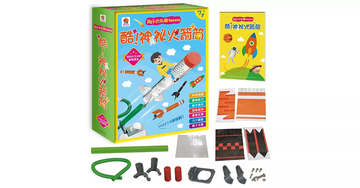 孩子的科學Steam：酷！神祕火箭筒（內附22個配件＋1本火箭筒教學手冊） | 拾書所