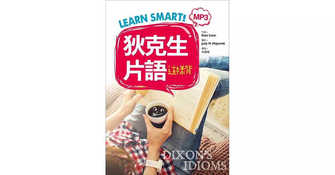 Learn Smart! 狄克生片語這樣背（32K彩色+1MP3） | 拾書所