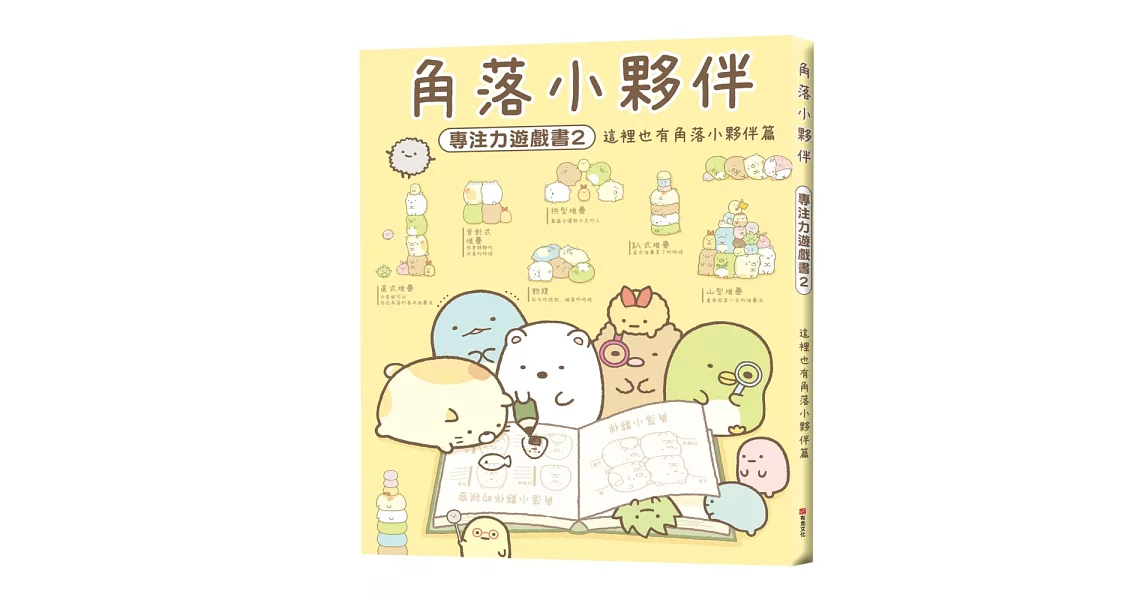 角落小夥伴專注力遊戲書2：這裡也有角落小夥伴篇 (角落生物) | 拾書所