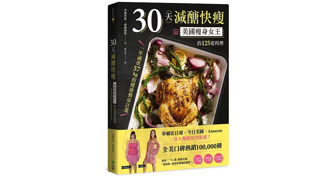 30天減醣快瘦：美國瘦身女王的125道料理，一年減重57kg的健康餐桌計畫 | 拾書所