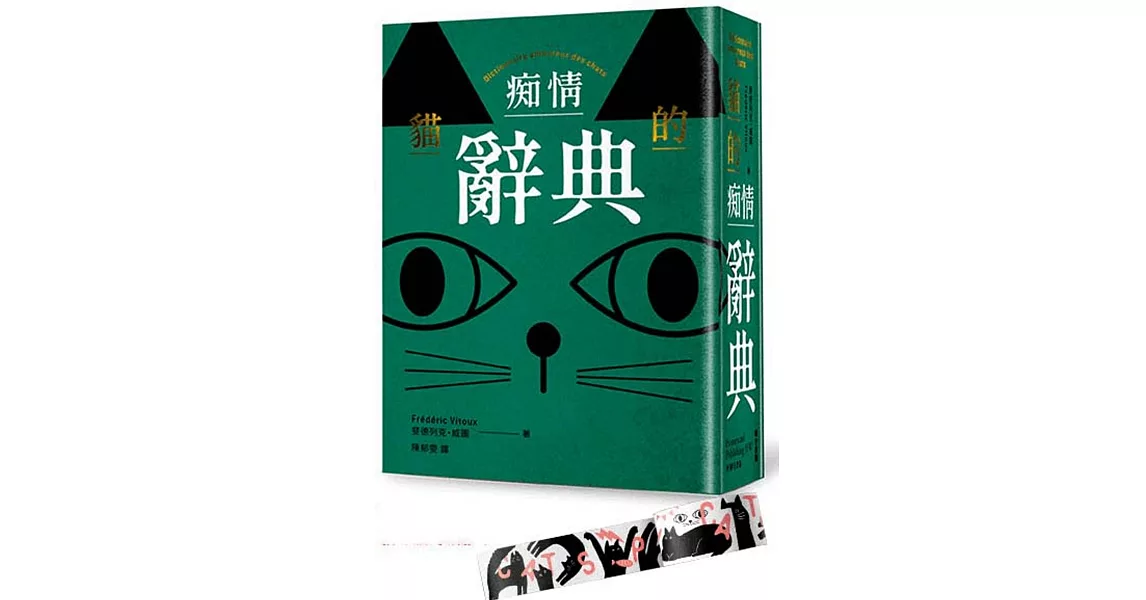 貓的痴情辭典（綠色書封）＋貓咪派對紙膠帶 博客來限定款 | 拾書所