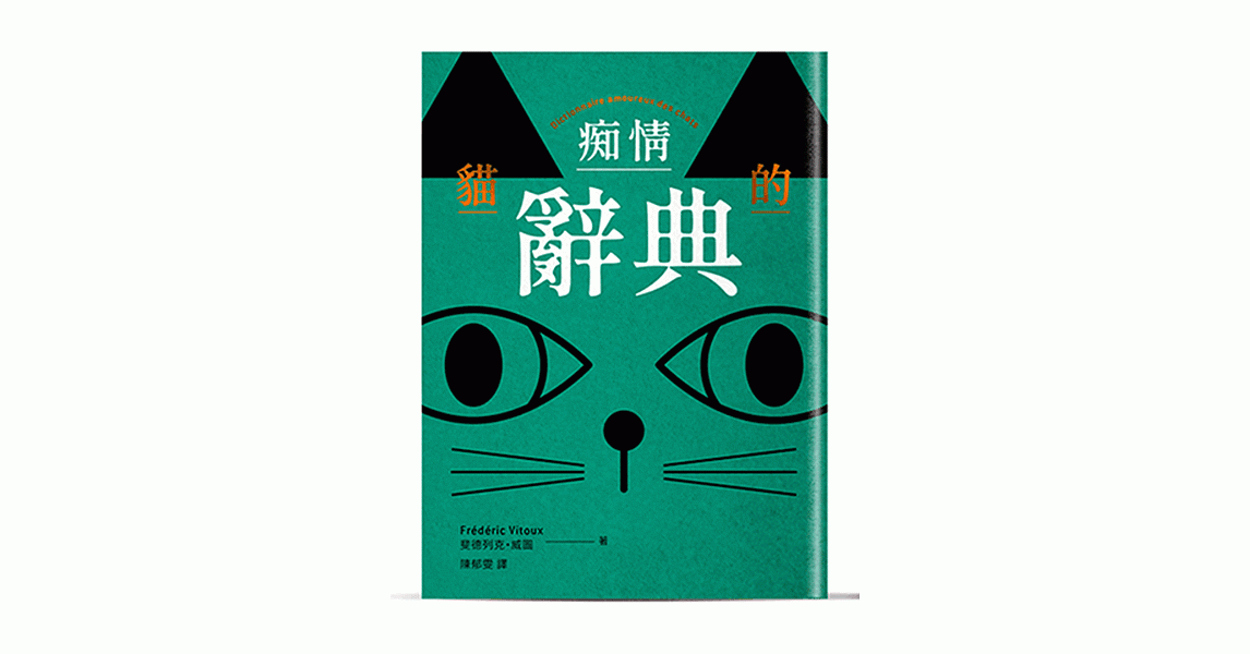 貓的痴情辭典（雙書封 綠色） | 拾書所