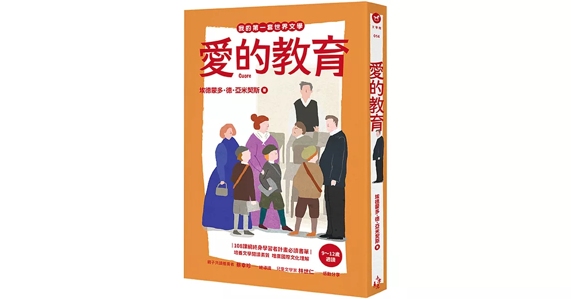 我的第一套世界文學14：愛的教育 | 拾書所