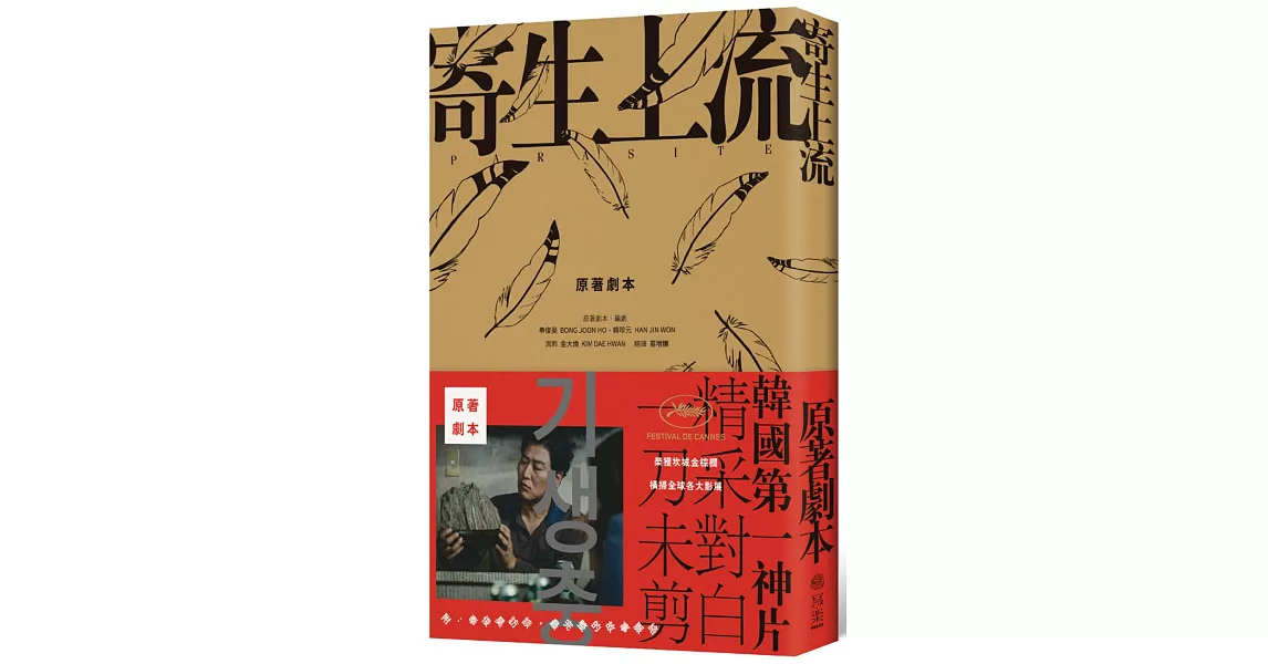 寄生上流：原著劇本：導演訪談＋一刀未剪劇本書 | 拾書所