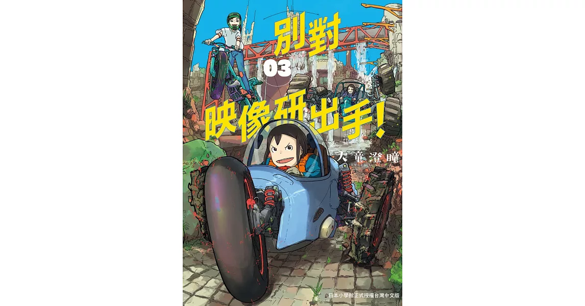 別對映像研出手！3 | 拾書所