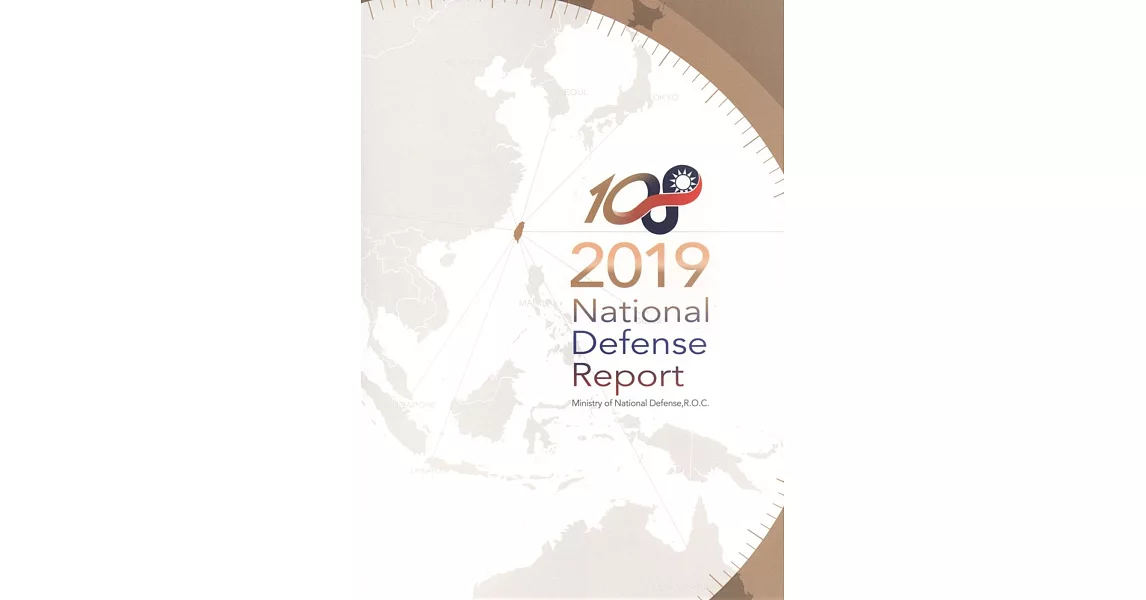 2019 National Defense Report：Ministry of National Defense R.O.C. | 拾書所