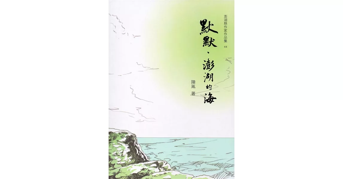 默默，澎湖的海 | 拾書所