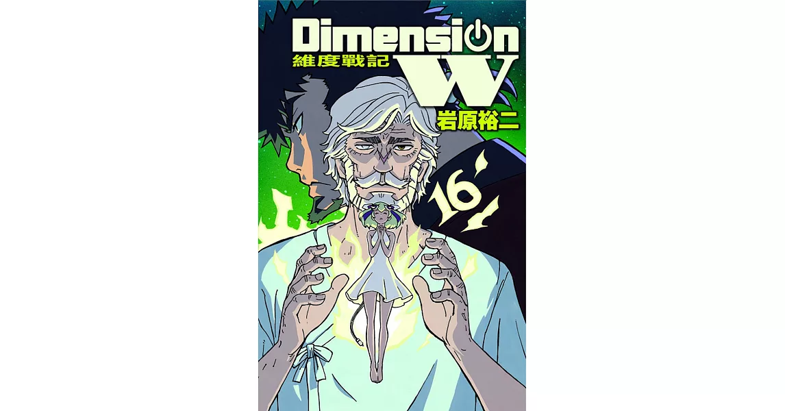 Dimension W ~ 維度戰記 ~ 16完 | 拾書所