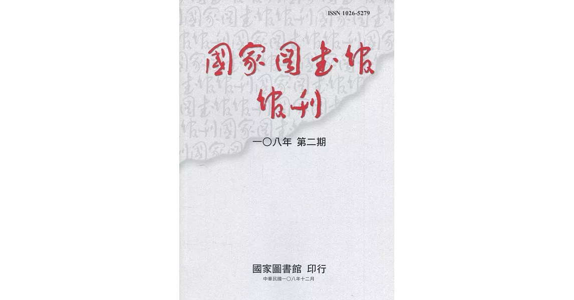 國家圖書館館刊108年第(2)期(半年刊) | 拾書所