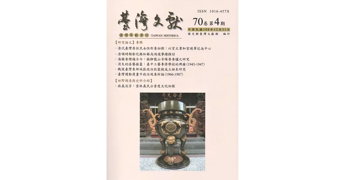 台灣文獻：第70卷第4期(季刊)(108/12) | 拾書所