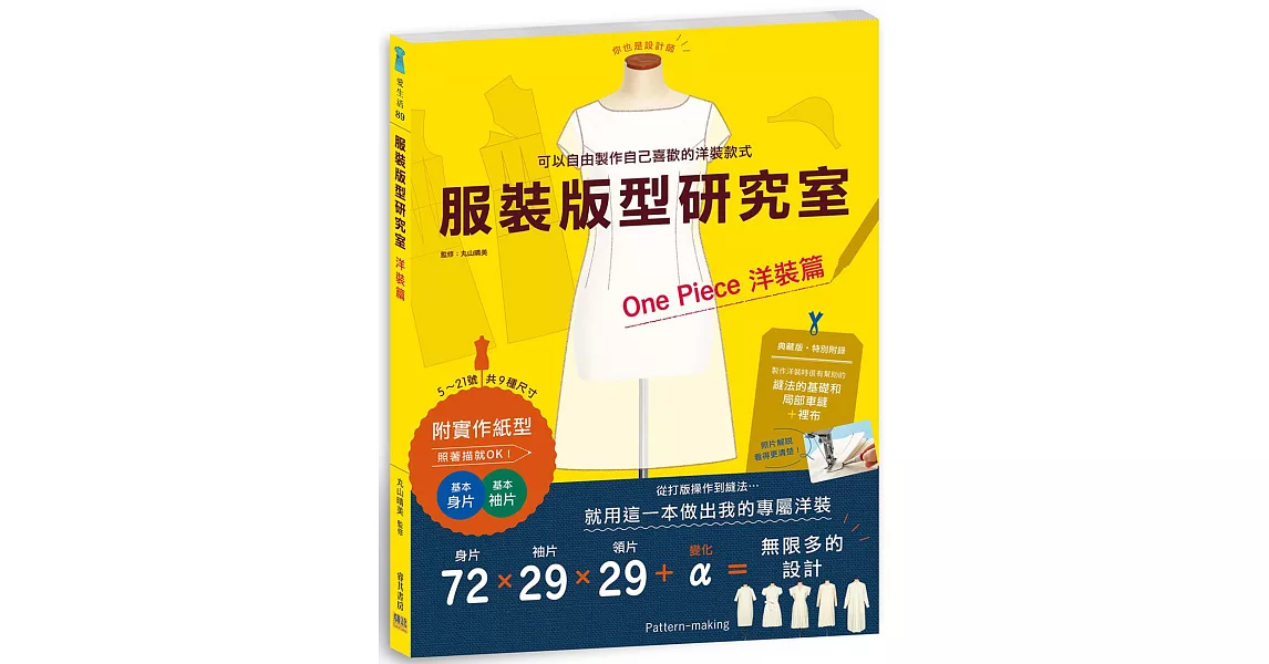 服裝版型研究室洋裝篇：製圖、設計變化、打版的詳細解說，可以自由製作自己喜歡的洋裝款式 | 拾書所